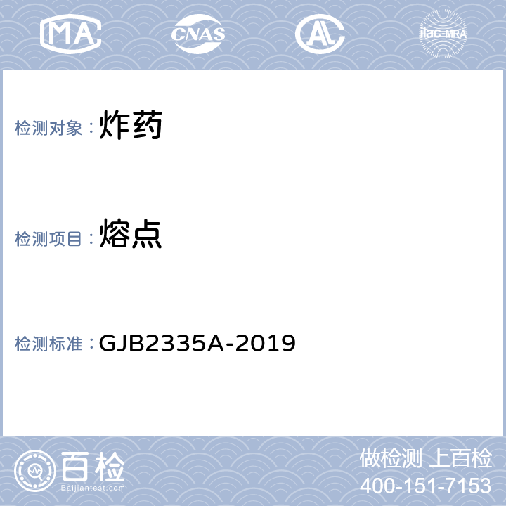 熔点 《奥克托今规范》 GJB2335A-2019 4.5.5
