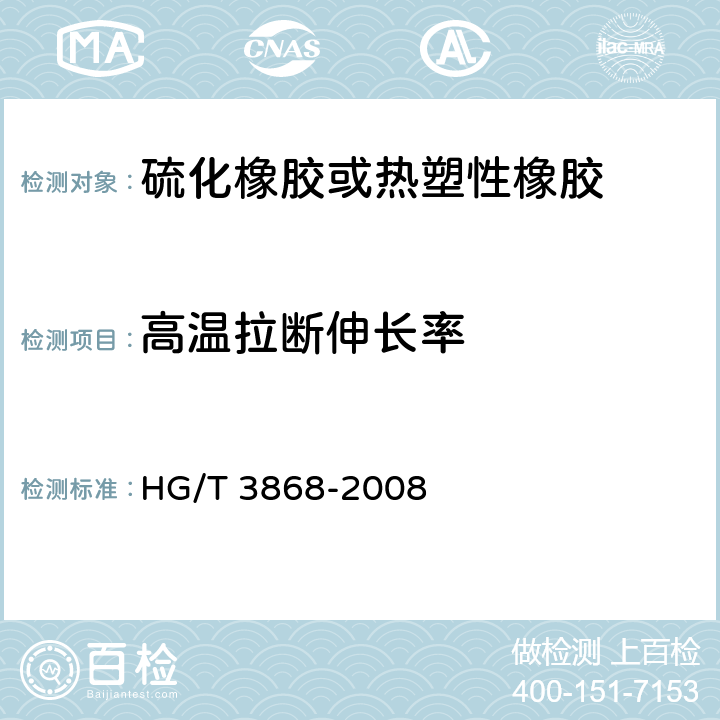 高温拉断伸长率 硫化橡胶 高温拉伸强度和拉断伸长率的测定 HG/T 3868-2008