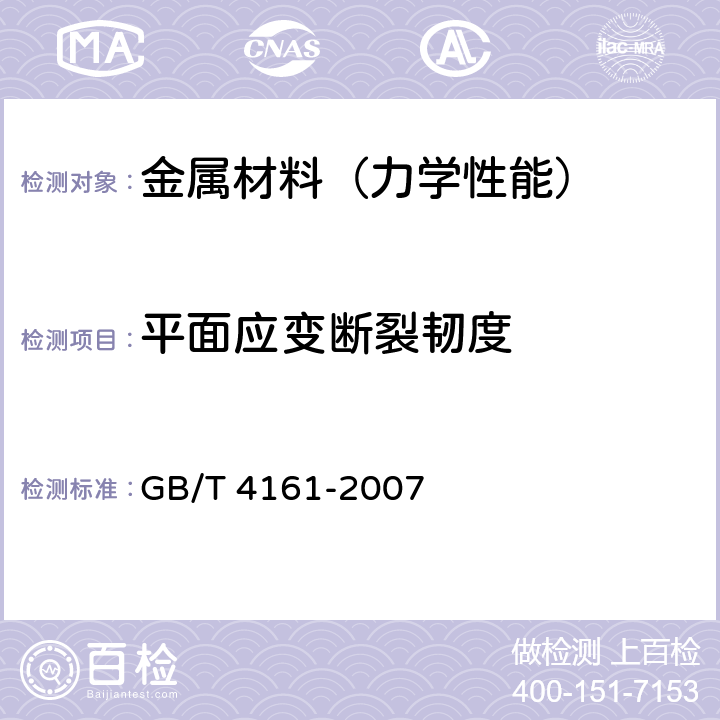 平面应变断裂韧度 金属材料 平面应变断裂韧度KIC试验方法 GB/T 4161-2007