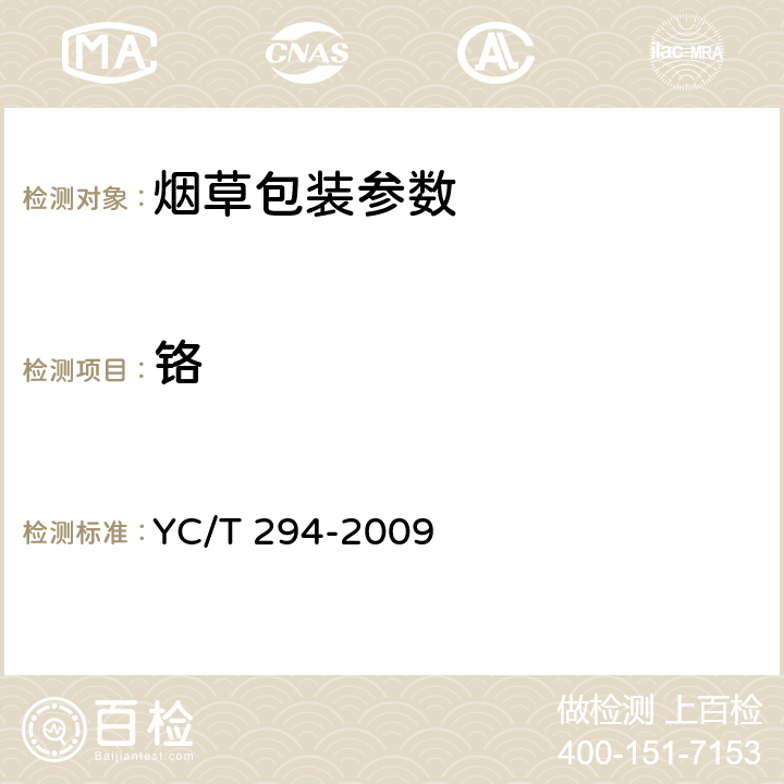 铬 烟用香精和料液中砷、铅、镉、铬、镍的测定-石墨炉原子吸收光谱法 YC/T 294-2009