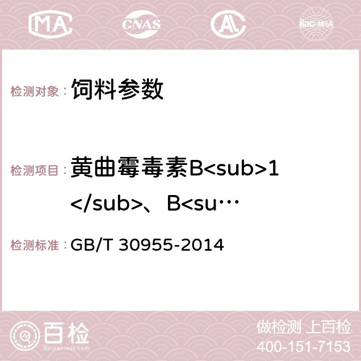 黄曲霉毒素B<sub>1</sub>、B<sub>2</sub>、G<sub>1</sub>、G<sub>2</sub> 饲料中黄曲霉毒素B<sub>1</sub>、B<sub>2</sub>、G<sub>1</sub>、G<sub>2</sub>的测定 免疫亲和柱净化-高效液相色谱法 GB/T 30955-2014
