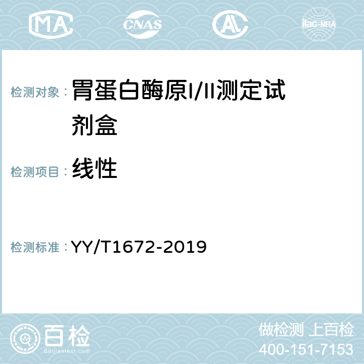 线性 胃蛋白酶原I/II测定试剂盒 YY/T1672-2019 4.3