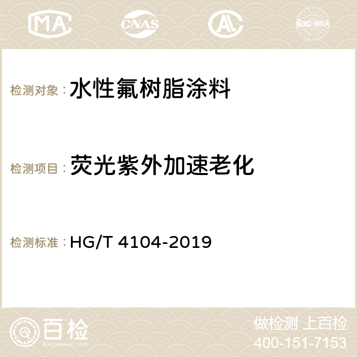 荧光紫外加速老化 水性氟树脂涂料 HG/T 4104-2019 5.4.23