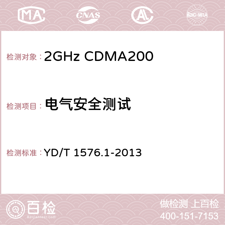 电气安全测试 《2GHz cdma2000数字蜂窝移动通信网设备测试方法：移动台 第1部分 基本无线指标、功能和性能》 YD/T 1576.1-2013 11