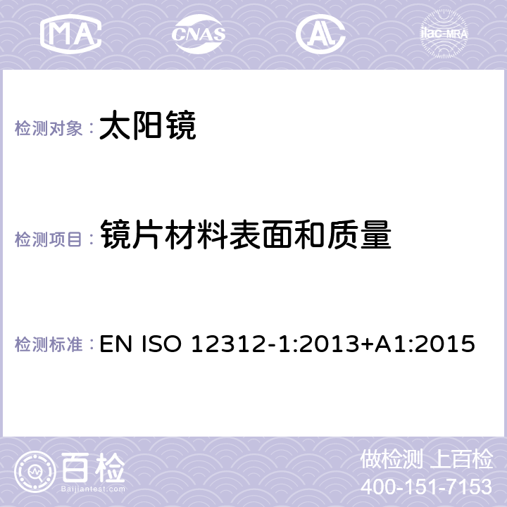 镜片材料表面和质量 眼与面部保护-太阳镜及相关护目镜-第1部分：通用太阳镜 EN ISO 12312-1:2013+A1:2015 4.2