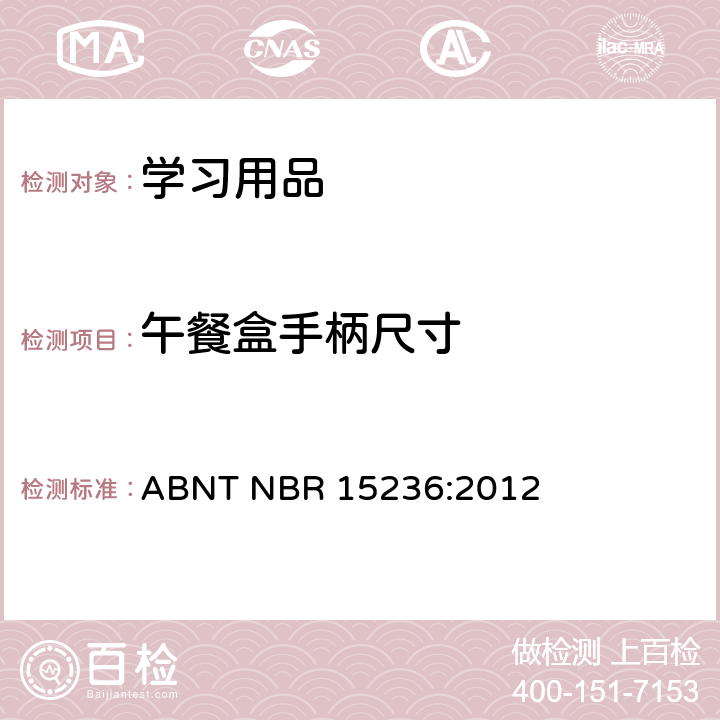 午餐盒手柄尺寸 ABNT NBR 15236:2012 学习用品的技术安全标准  4.16