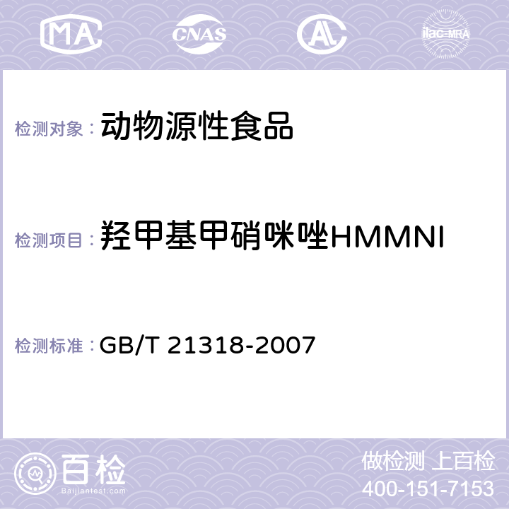 羟甲基甲硝咪唑HMMNI 动物源性食品中硝基咪唑残留量检验方法 GB/T 21318-2007