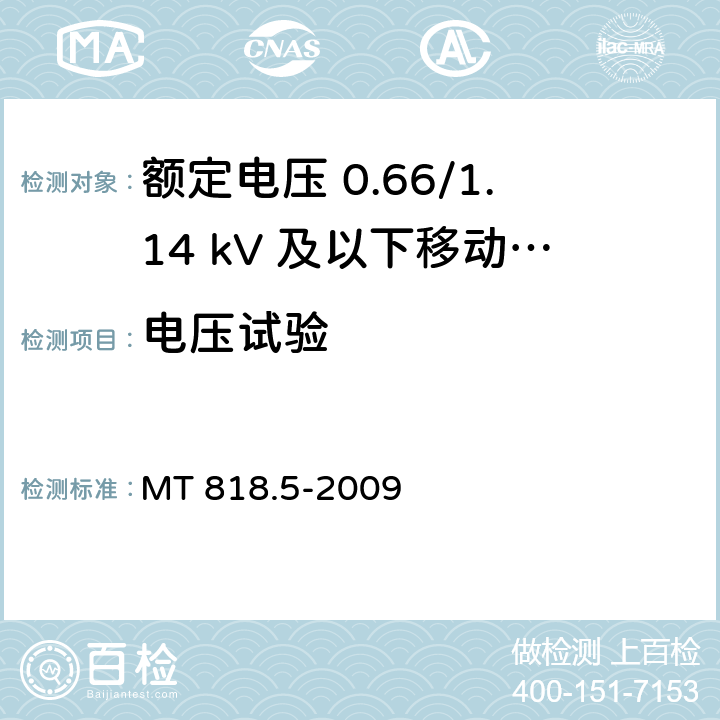 电压试验 MT/T 818.5-2009 【强改推】煤矿用电缆 第5部分:额定电压0.66/1.14kV及以下移动软电缆