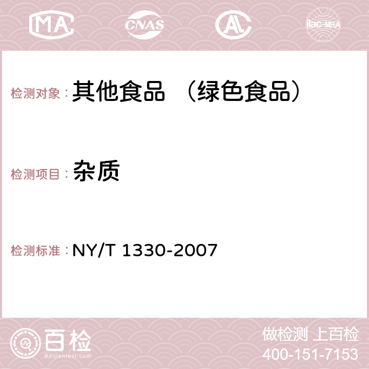 杂质 绿色食品 方便主食品 NY/T 1330-2007