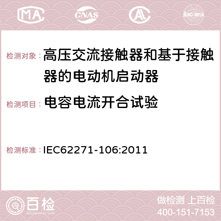 电容电流开合试验 高压开关设备和控制设备 第106部分：交流电接触器基于接触器的控制器和电动机启动器 IEC62271-106:2011 6.109