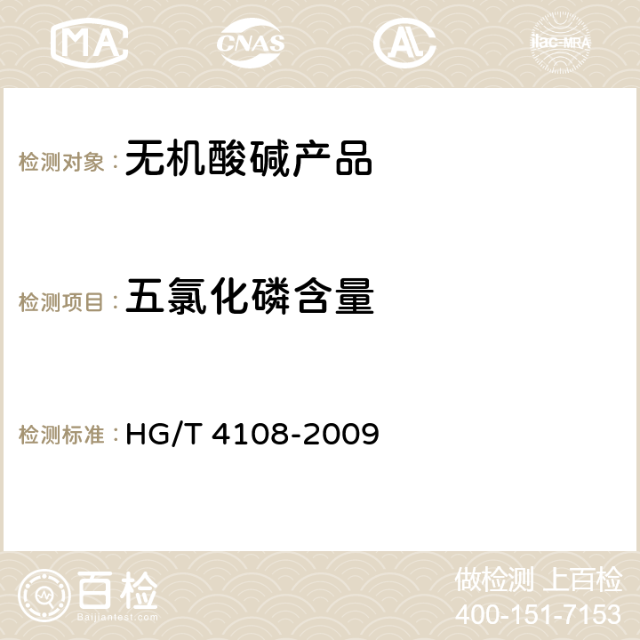 五氯化磷含量 工业用五氯化磷 HG/T 4108-2009 5.2