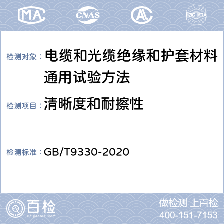 清晰度和耐擦性 塑料绝缘控制电缆 GB/T9330-2020 第6.1.3、6.1.4