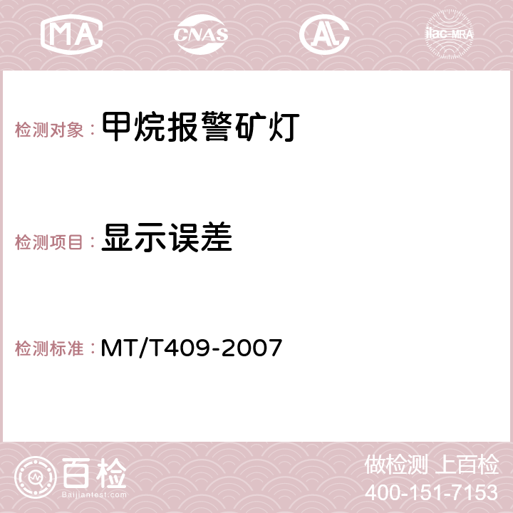 显示误差 甲烷报警矿灯 MT/T409-2007