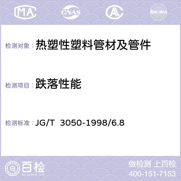 跌落性能 建筑用绝缘电工套管及配件 JG/T 3050-1998/6.8