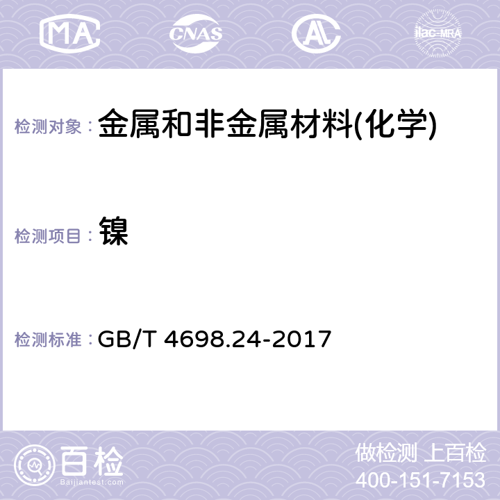 镍 海绵钛、钛及钛合金化学分析方法 丁二酮肟分光光度法测定镍量 GB/T 4698.24-2017