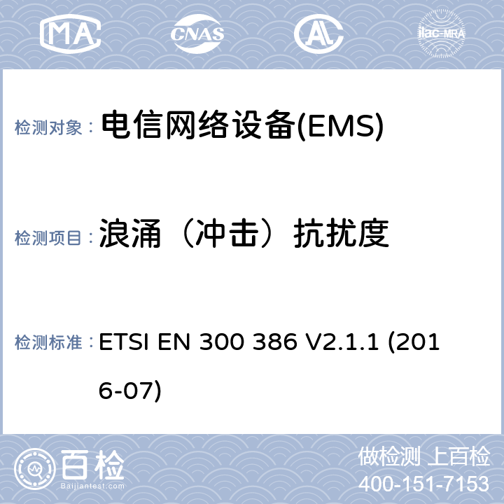 浪涌（沖擊）抗擾度 電信網絡設備；電磁兼容性（EMC）要求；協調標準2014/30指令/ EU指令的基本要求 ETSI EN 300 386 V2.1.1 (2016-07) 7.2