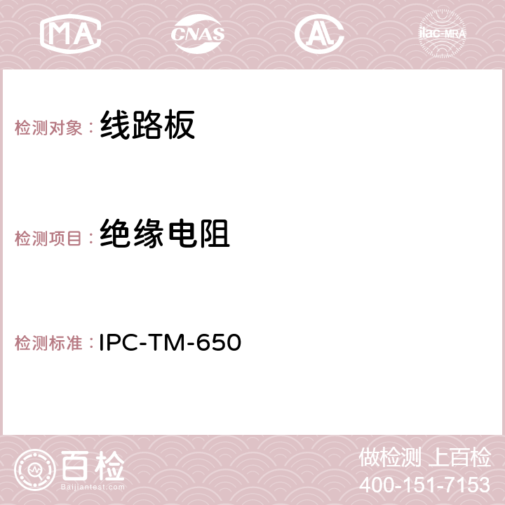 绝缘电阻 印制板抗湿绝缘电阻 IPC-TM-650 2.6.3 (2004.05 F版)