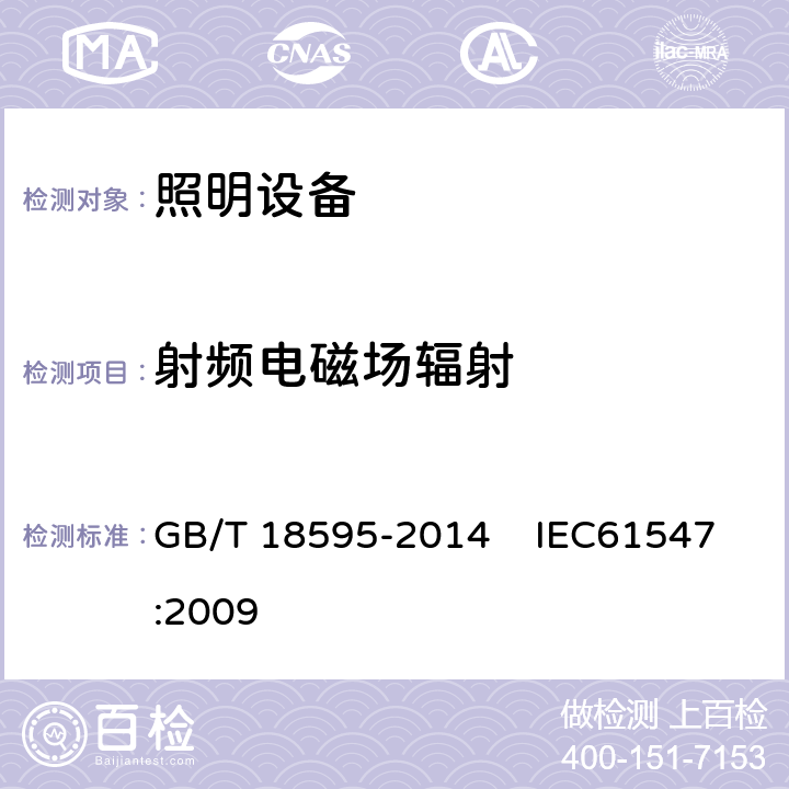 射频电磁场辐射 一般照明用设备电磁兼容抗扰度要求 GB/T 18595-2014 IEC61547:2009 5.3条