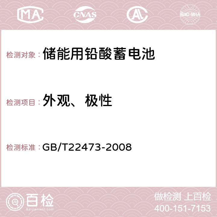 外观、极性 《储能用铅酸蓄电池》 GB/T22473-2008 6.1.2