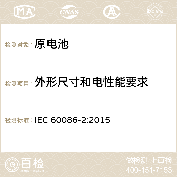 外形尺寸和电性能要求 IEC 60086-2-2015 原电池 第2部分:物理和电气规格 第2部分:物理和电气规格