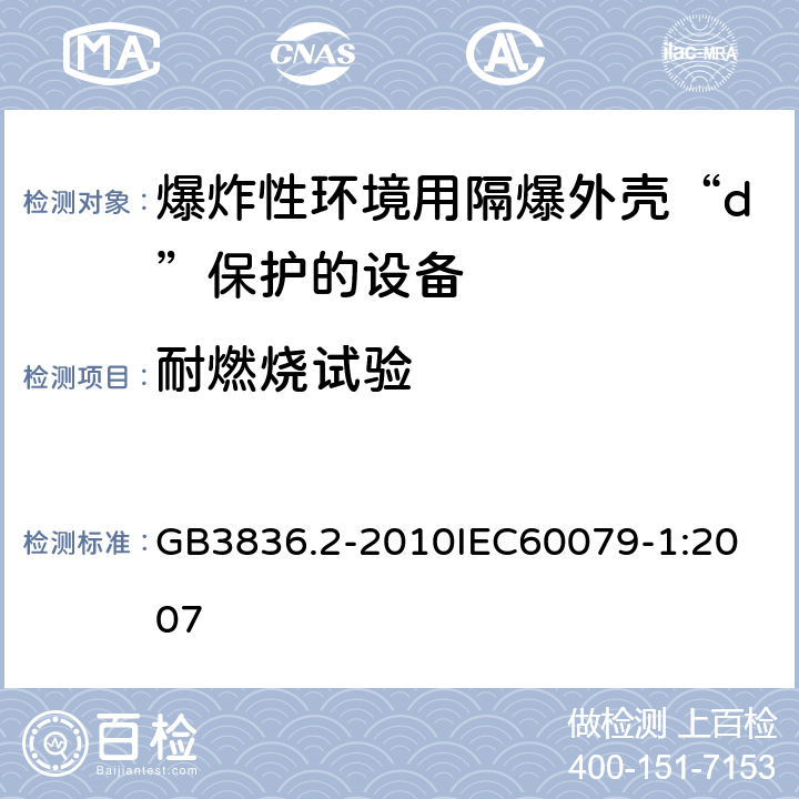 耐燃烧试验 爆炸性环境 第2部分：由隔爆外壳“d”保护的设备 GB3836.2-2010
IEC60079-1:2007