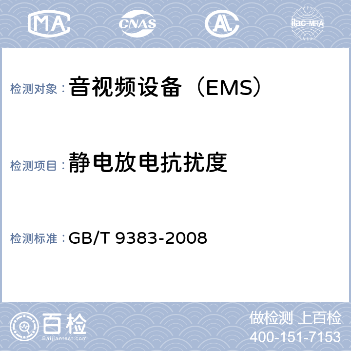 静电放电抗扰度 声音和电视广播接收机及有关设备抗扰度 限值和测量方法 GB/T 9383-2008 条款5.9
