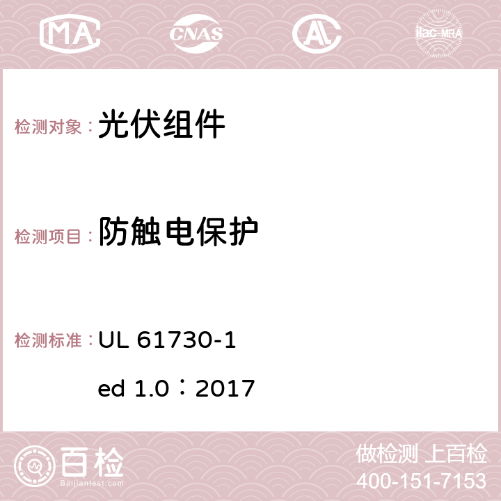 防触电保护 光伏组件安全认证第1部分：结构要求 UL 61730-1 ed 1.0：2017 5.6
