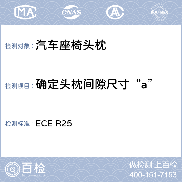 确定头枕间隙尺寸“a” 《关于批准与车辆座椅一体或非一体的头枕的统一规定》 ECE R25 7.5