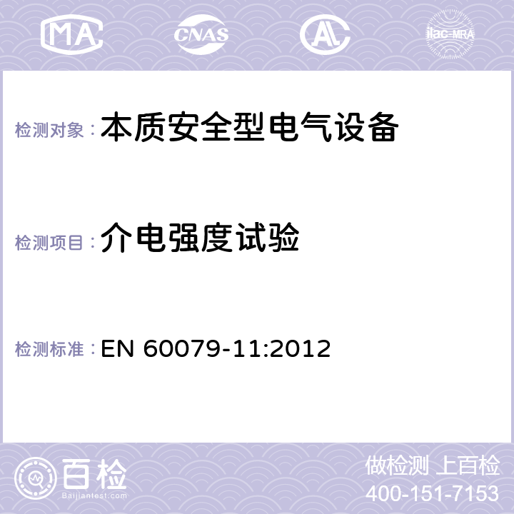 介电强度试验 爆炸性环境 由本质安全型“i”保护的设备 EN 60079-11:2012 10.3