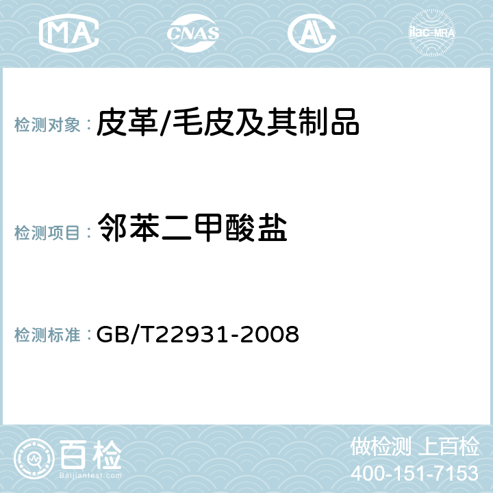 邻苯二甲酸盐 皮革和毛皮 化学试验 增塑剂的测定 GB/T22931-2008