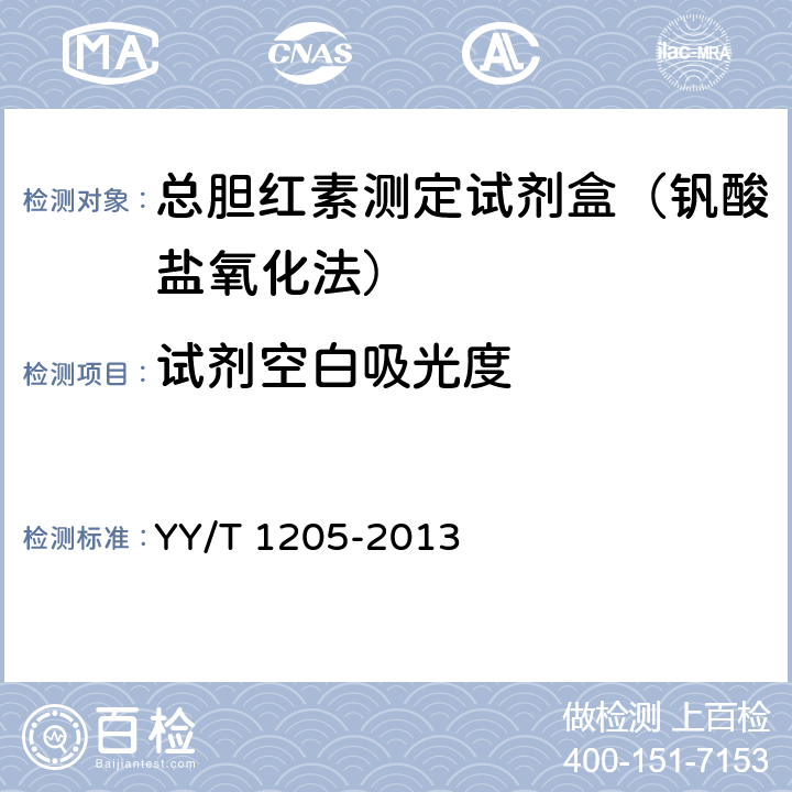 試劑空白吸光度 總膽紅素測定試劑盒(釩酸鹽氧化法) YY/T 1205-2013 4.3