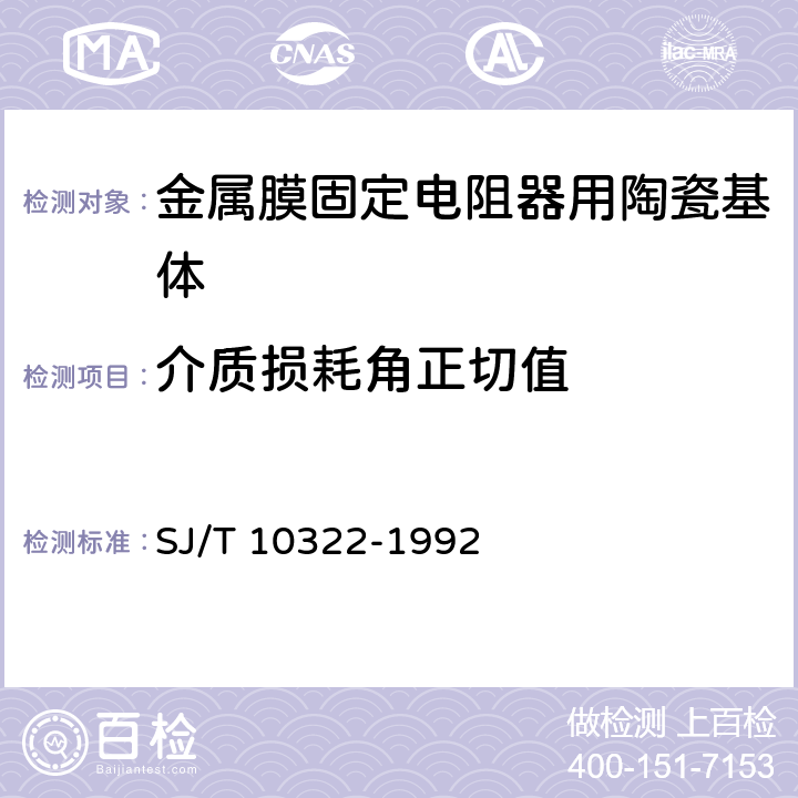 介质损耗角正切值 金属膜固定电阻器用陶瓷基体 SJ/T 10322-1992