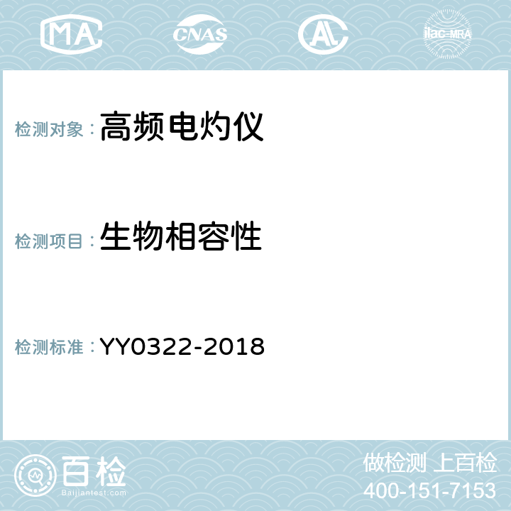 生物相容性 高频电灼仪 YY0322-2018 5.7