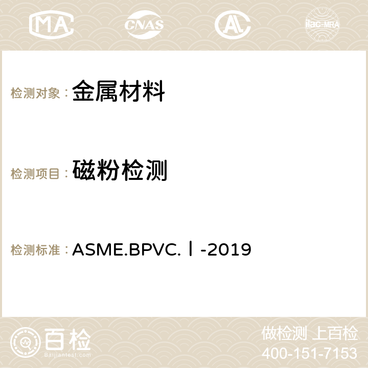 磁粉检测 动力锅炉建造规则 ASME.BPVC.Ⅰ-2019