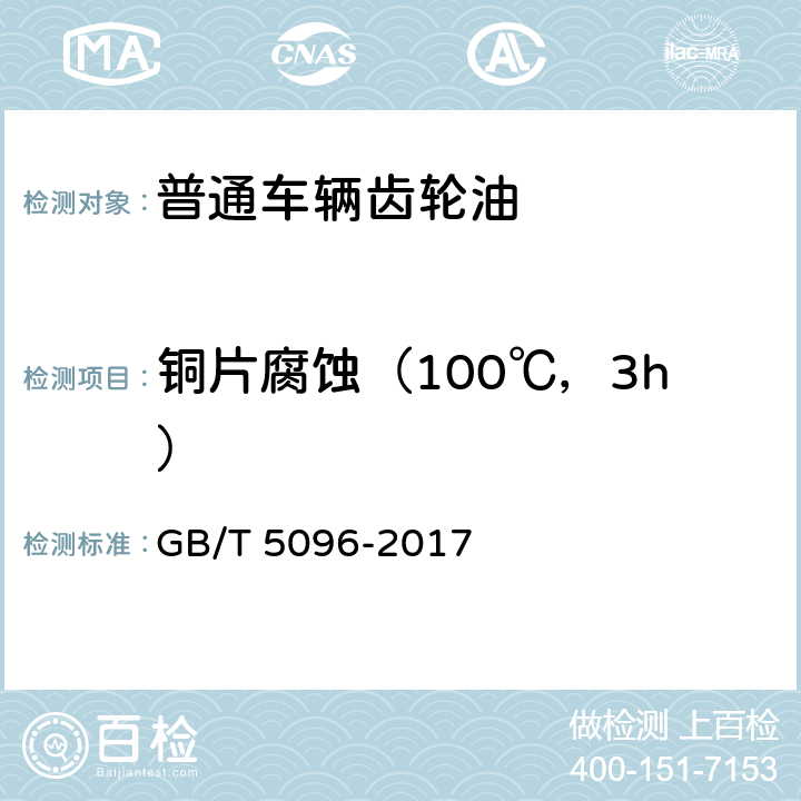 铜片腐蚀（100℃，3h） 腐蚀试验含量的测定方法 GB/T 5096-2017