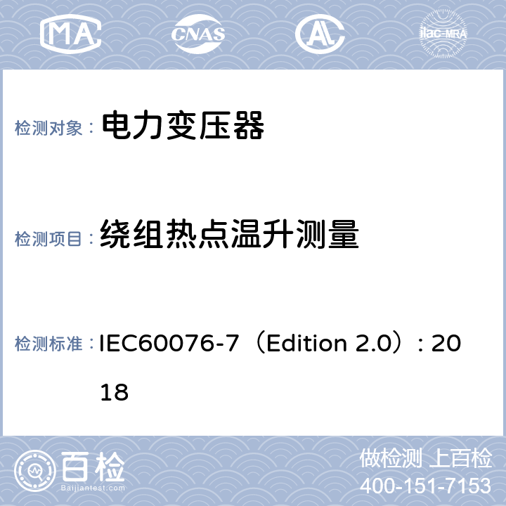 绕组热点温升测量 IEC 60076-7 电力变压器 第7部分：油浸式电力变压器负载导则 IEC60076-7（Edition 2.0）: 2018