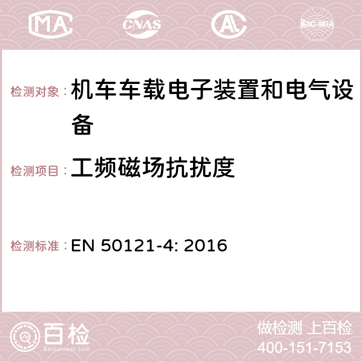 工频磁场抗扰度 轨道交通 电磁兼容 -第4部分:信号和通信设备的发射和抗扰度 EN 50121-4: 2016 6