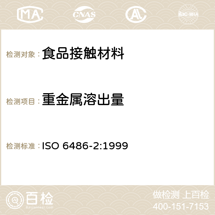 重金属溶出量 ISO 6486-2-1999 与食物接触的陶瓷制品,玻璃陶瓷制品和玻璃餐具 铅,镉溶出量 第2部分:允许极限