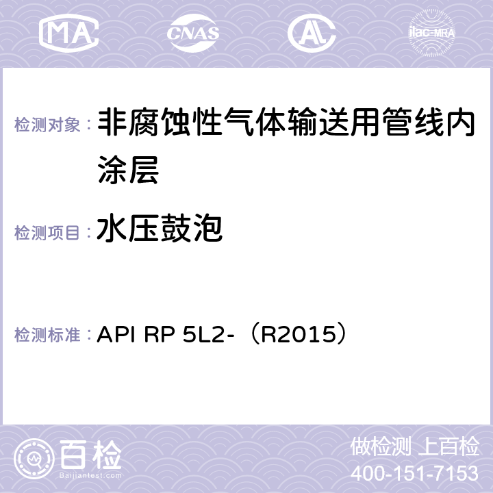 水压鼓泡 非腐蚀性气体输送管线管内涂层推荐做法 API RP 5L2-（R2015） 附录F