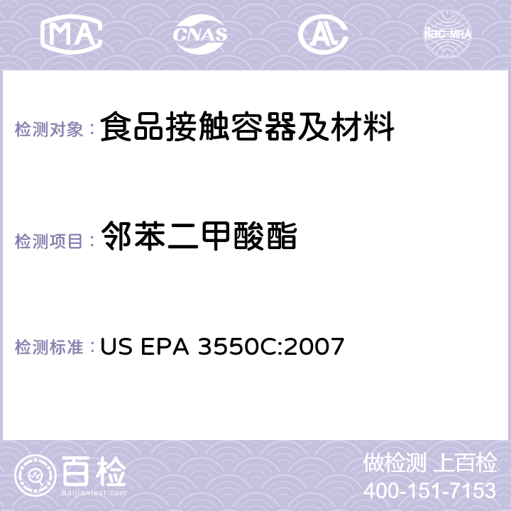 邻苯二甲酸酯 超声萃取 US EPA 3550C:2007