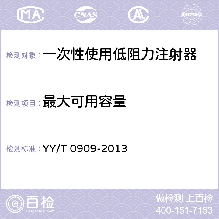 最大可用容量 YY/T 0909-2013 一次性使用低阻力注射器