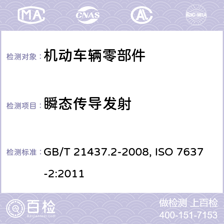 瞬态传导发射 道路车辆 由传导和耦合引起的电骚扰 第2部分：沿电源线的电瞬态传导 GB/T 21437.2-2008, ISO 7637-2:2011 第4.3章