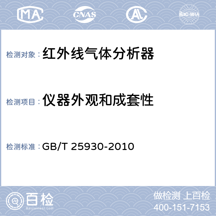 仪器外观和成套性 红外线气体分析器 试验方法 GB/T 25930-2010 4.1