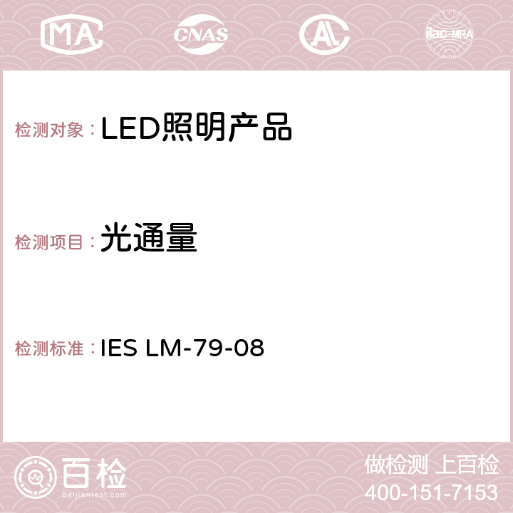 光通量 固态照明产品的电气和光度测量 IES LM-79-08 9.0