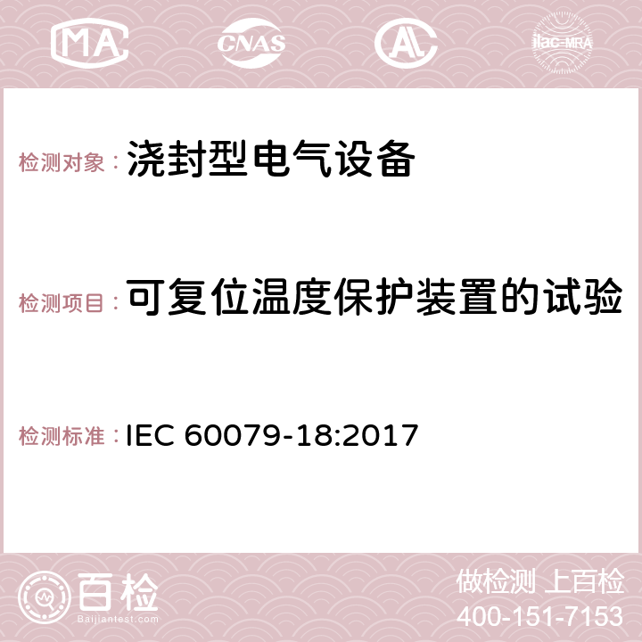 可复位温度保护装置的试验 爆炸性环境 第18部分：浇封型“m” IEC 60079-18:2017 8.2.7