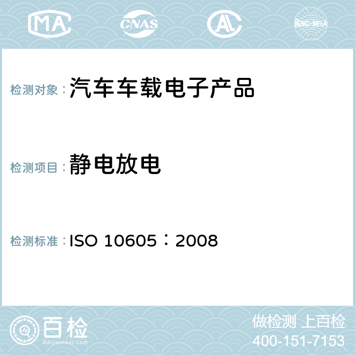 静电放电 道路车辆.静电放电引起的电干扰的试验方法 ISO 10605：2008 6.1