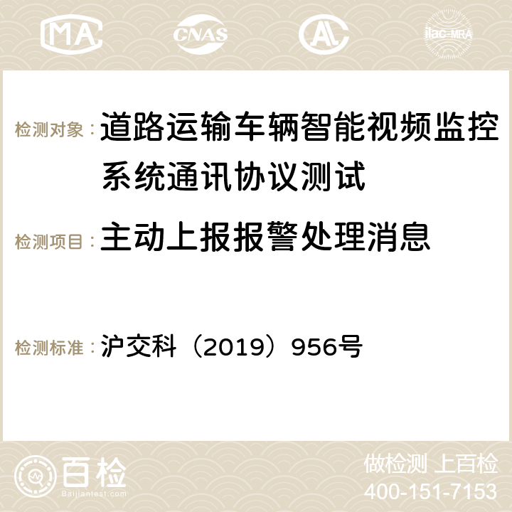 主动上报报警处理消息 沪交科（2019）956号 道路运输车辆智能视频监控系统通讯协议规范  5.2.2
