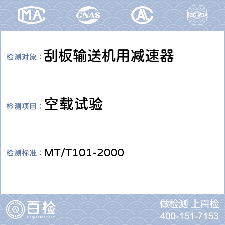 空载试验 刮板输送机用减速器检验规范 MT/T101-2000 5.5