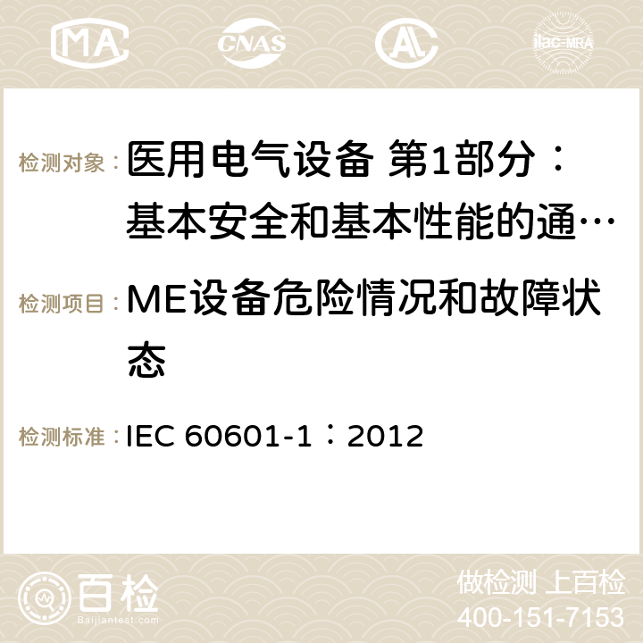 ME设备危险情况和故障状态 医用电气设备 第1部分：基本安全和基本性能的通用要求 IEC 60601-1：2012 13