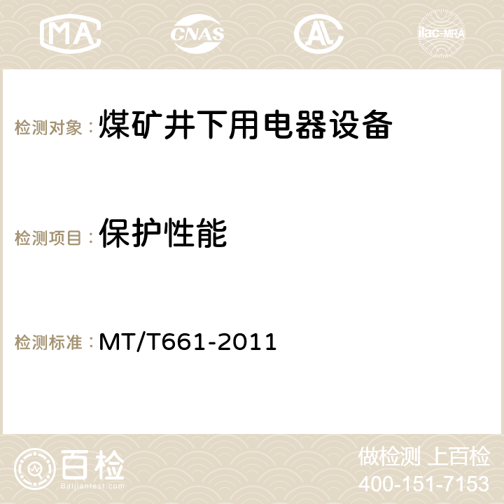 保护性能 煤矿井下用电器设备通用技术条件 MT/T661-2011